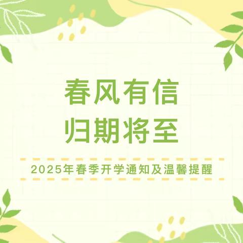 【温馨提示】启龙幼儿园2025年春季开学返园温馨提示