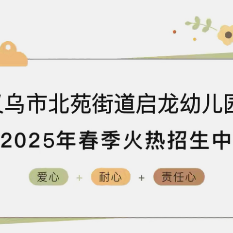 启龙幼儿园2025秋季招生公告