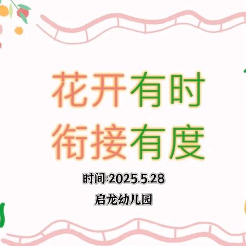 “花开有时，衔接有度” ‍幼小衔接家长会