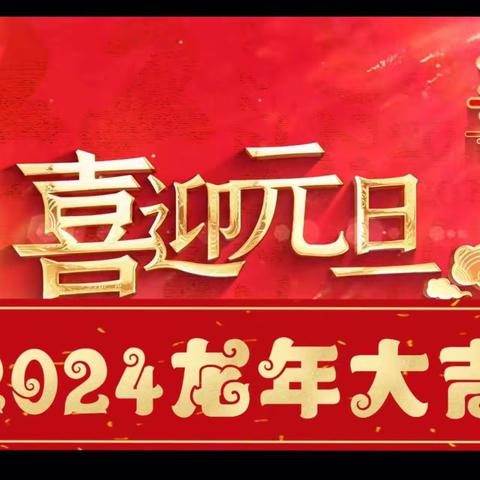 阳光贝贝幼儿园“庆元旦，迎新春”活动汇演