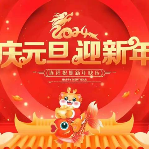 庆元旦  迎新年  扬士气