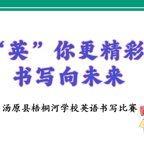 “英”你更精彩  书写向未来 ——汤原县梧桐河学校开展小学生英语书写比赛活动