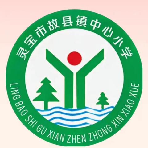 竹韵故小:上好消防安全“开学第一课”，助力平安校园