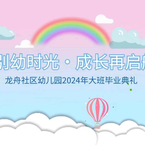 礼别幼时光·成长再启航——龙舟社区幼儿园2024年大班毕业典礼