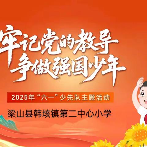 “牢记党的教导，争做强国少年”2025年“六一”少先队主题活动文艺汇演——梁山县韩垓镇第二中心小学