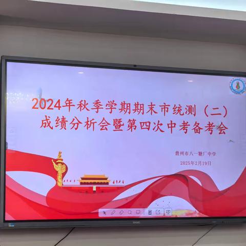 聚智谋发展，合力促教学 ﻿——儋州市八一糖厂中学2024年秋季学期期末市统测（二）成绩分析会暨第四次中考备考会