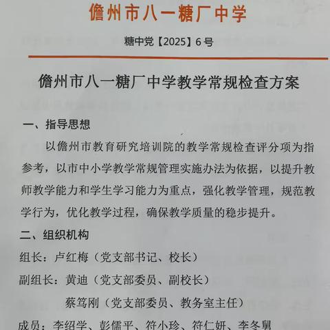 教学常规检查，筑牢质量根基——八一糖厂中学2025春季学期教学常规检查（一）