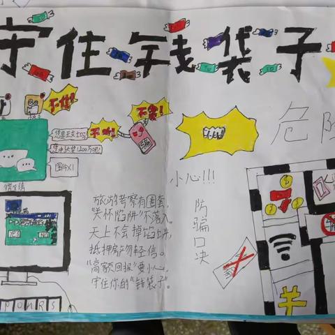 刘山口小学2024秋季开学开展了防网络电信诈骗主题手抄报活动