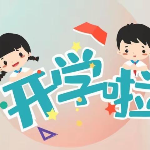 带梦启航，未来可期——长岭小学2023年秋季入学开学仪式