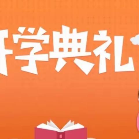 新起点，新征程——长岭小学2023年秋季开学典礼