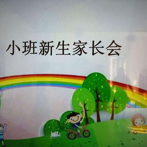 “摆脱焦虑，快乐衔接”爱上幼儿园——九小附设园小班开学家长会