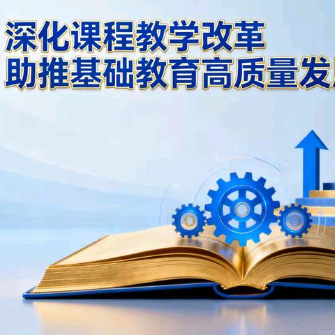 赋能教学新生态 共绘育人新蓝图——葫芦岛市第二实验小学组织观看辽宁省2025年基础教育课程教学改革线上研讨会