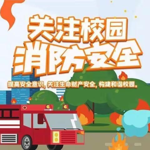 爱轩堡幼儿园教师消防培训