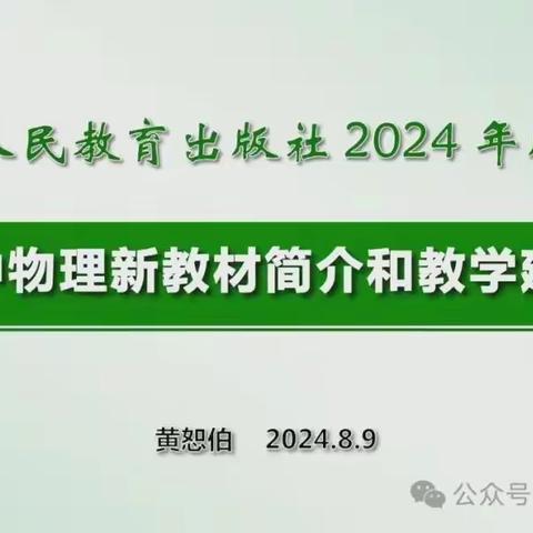 聚焦新课标 学习新教材——阳信县第三实验中学物理组教师参加新教材培训活动