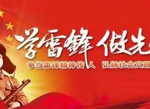 弘扬雷锋精神，争做新时代好少年