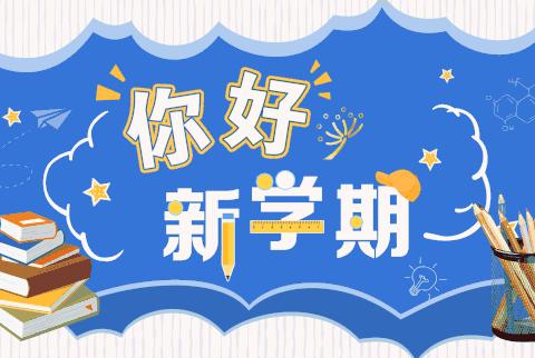 最美开学季  筑梦新学期——青田县山口镇初级中学秋季学期开学纪实