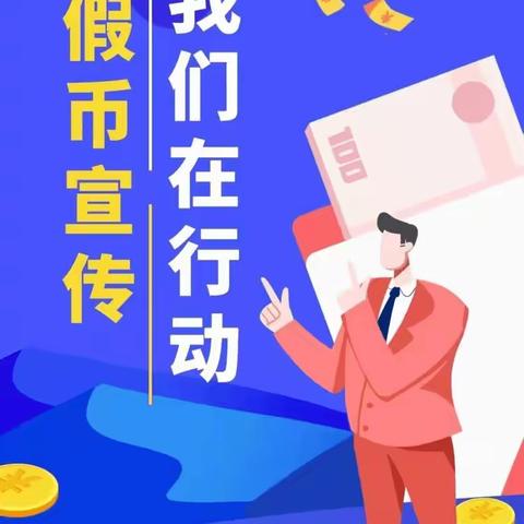 农行黔东南分行多举措开展反假币宣传活动