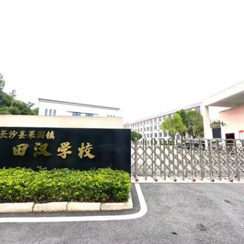 诚挚邀约，携手同行                         果园镇田汉学校小学部家长会邀请函