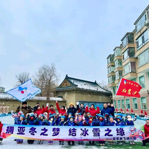 小红鹰展翼 看来日可期——空军长飞幼儿园第八届冬令营活动纪实