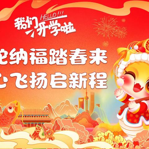 童心飞扬启新程 金蛇纳福踏春来 ——2025，我们开学啦！