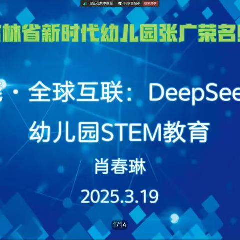 深挖AI教育潜能，赋能幼教新力量——吉林省新时代幼儿园张广荣名师工作室“AI 赋能·全球互联：DeepSeek赋能幼儿园STEM教育”主题培训会