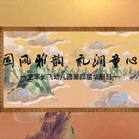 【国风雅韵，礼润童心】空军长飞幼儿园第四届汉服文化节