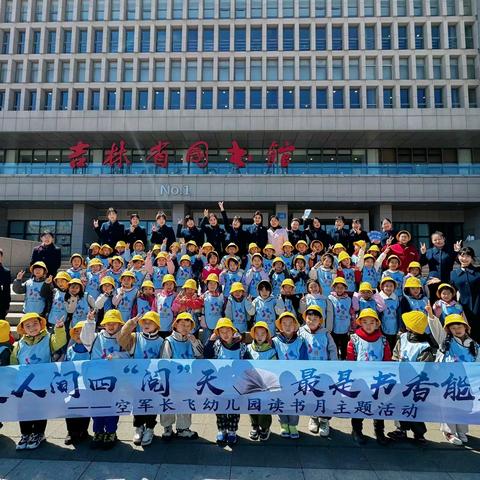 【最美人间四“阅”天，最是书香能致远】空军长飞幼儿园“读书月”活动纪实