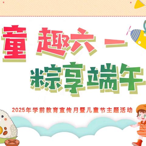 童趣六一，粽享端午——空军长飞幼儿园2025年学前教育宣传月暨六一儿童节主题活动