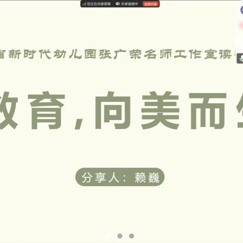 【书香润心·向美而行】吉林省新时代幼儿园张广荣名师工作室读书分享会纪实——以《教育，向美而生》为舟，共赴教育诗意之境