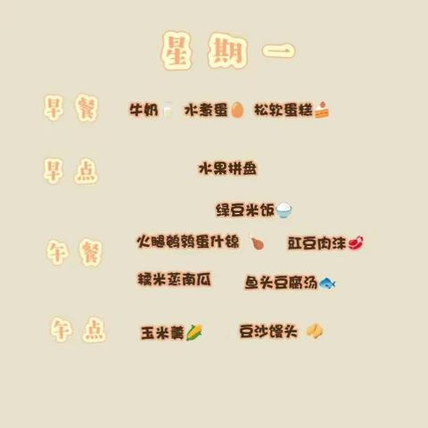 小精灵康德幼儿园秋季第8周营养食谱🍲