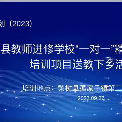 “心系教育谋发展，国培帮扶助远航”——国培计划（2023）梨树县教师进修学校“一对一”精准帮扶培训项目送教下乡活动