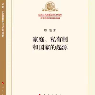 恩格斯《家庭、私有制和国家的起源》