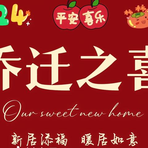 刘府乔迁新居邀请函