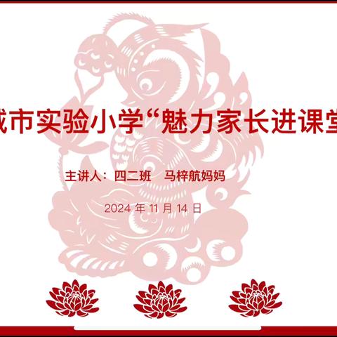 剪纸艺术的魅力 ‍晋城市实验小学四（2）班 ‍“魅力家长进课堂”活动