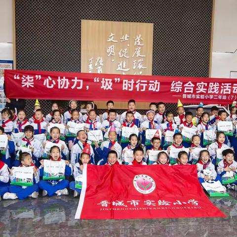 "七"心协力 "圾"时行动 ﻿晋城市实验小学二（7）班 垃圾处理科普实践活动