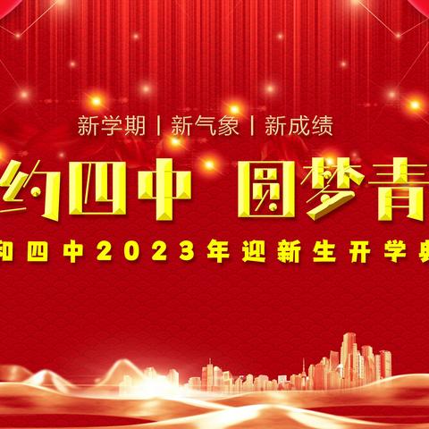 “相约四中  圆梦青春”兴和四中2023年迎新生开学典礼