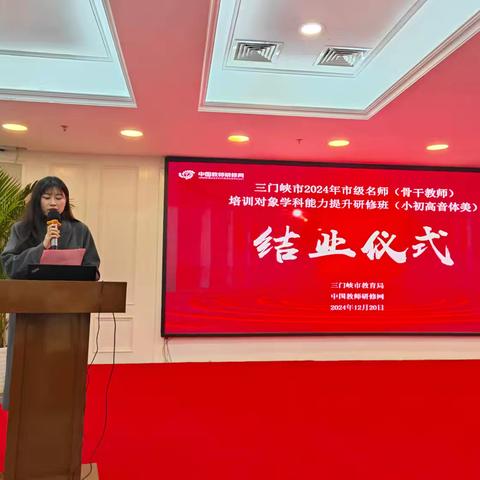 《培训新程结硕果，大路昂首启新篇》 ——三门峡市2024市级名师（骨干教师）能力提升研修班（小初高音体美）