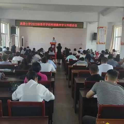 高里小学2023年秋季开学前师德集体学习活动