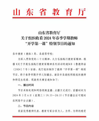 高里小学组织教师收看山东省教育厅2024年春季学期教师“开学第一课”特别节目