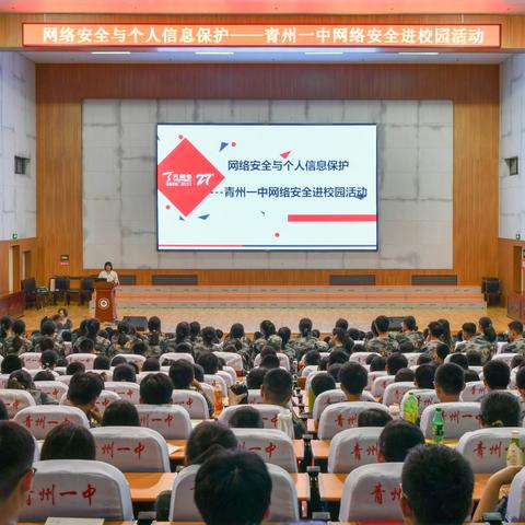 网络安全与个人信息保护---青州一中网络安全进校园活动