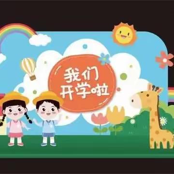 零点启航，静待花开——新城实验学校“零起点”教学致家长一封信