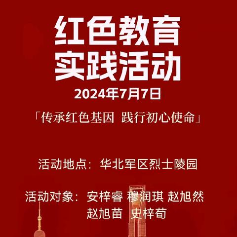 【石家庄市育英小学】暑期红色教育社会实践活动