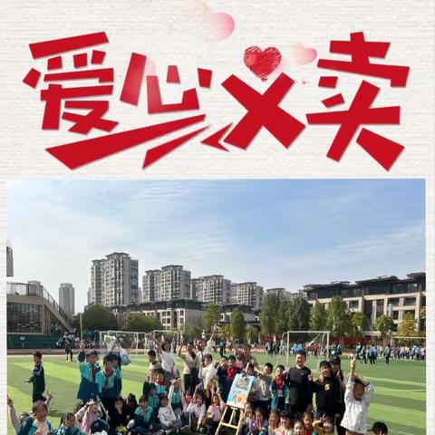 “文明实践我行动”学雷锋献爱心义卖活动