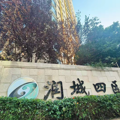 润城四区物业服务中心 ‍2025年4月工作月报