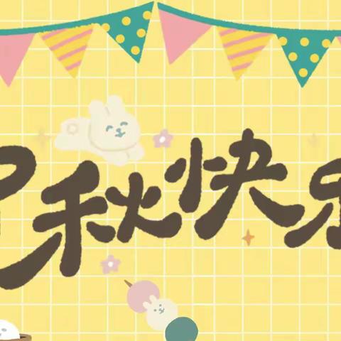 明月共赏，中秋节快乐——小小一班中秋节主题活动