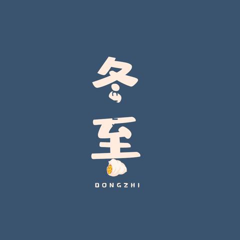 冬至围炉 火锅盛宴—— 西村幼儿园开展冬至主题活动