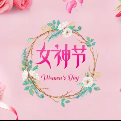 3.8妇女节 西村幼儿园小小一班