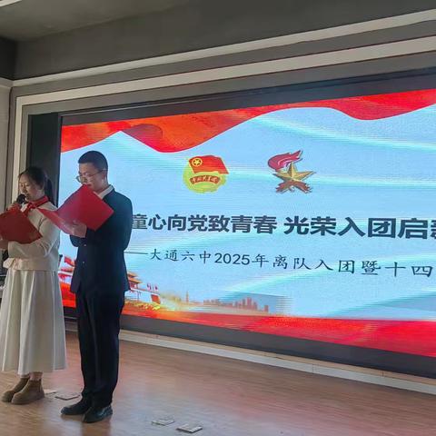 童心向党致青春，光荣入团启新程 ‍大通六中2025年离队入团暨十四岁集体生日活动纪实