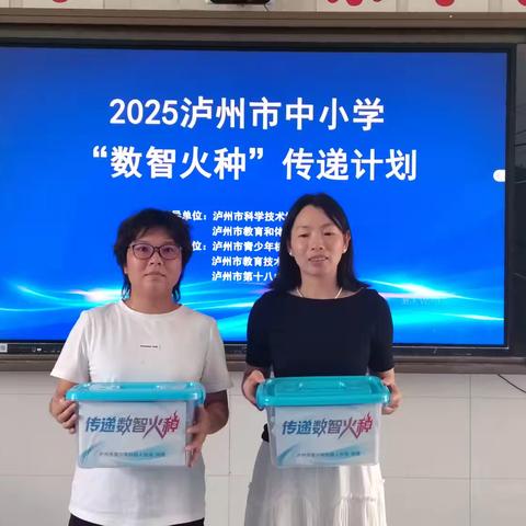 泸州市第十八中学“数智火种”传递计划活动纪实