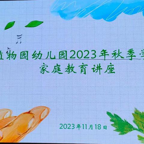 植物园幼儿园“2023年秋季学期”家庭教育讲座